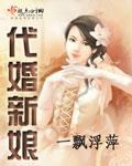 代嫁新娘3