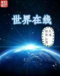 加速世界在线