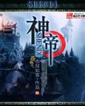 神帝境
