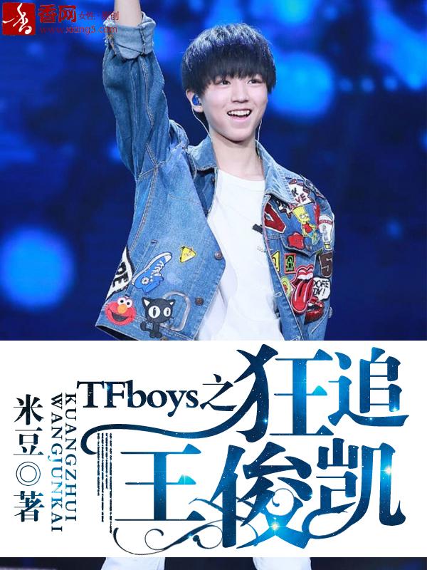 tfboys之爱上王俊凯