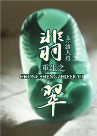 重生之翡翠人生 帝子
