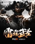 雷霆武圣笔趣阁