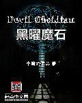 黑曜石综