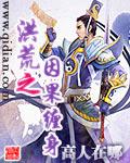 重生洪荒之因果魔神
