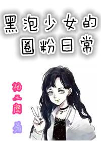 南韩黑泡同人