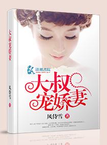 大叔宠妻甜蜜