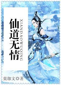 仙道无情短剧免费观看全集