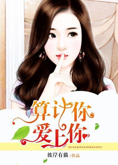 算计来的爱情免费阅读全文