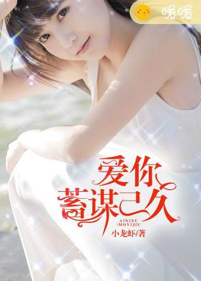 爱你蓄谋已久温凉全文免费阅读