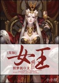 星际女王她来超古代了