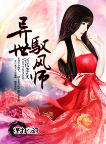 异世风行天下免费阅读