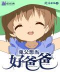 鬼父到底讲什么