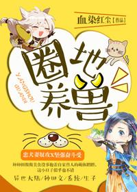 圈养的家禽有哪些