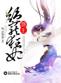 煞王傻妻全文免费