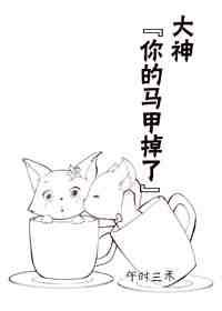 大神你的马甲又崩了