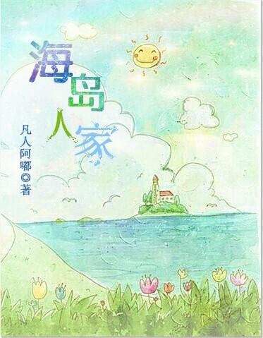 海岛家庭什么意思
