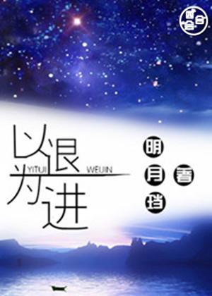 以退为进是什么意思