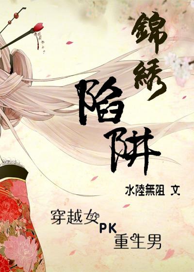 锦绣12