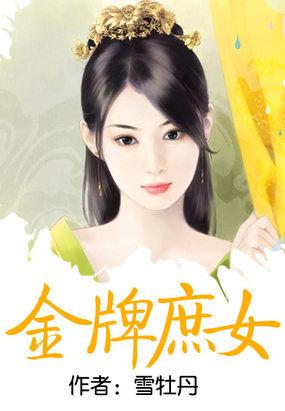 金牌庶女全文免费阅读无弹窗
