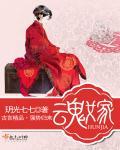 魂嫁免费阅读