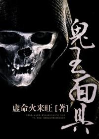 鬼王面燃