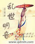 乱世明珠