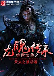 绝世武魂龙鳞怪物是什么