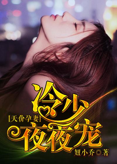 天价孕妻帝少娇宠小甜心