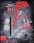 前世尸骨