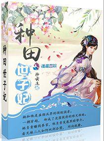 种田王妃