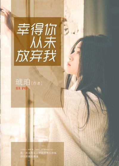 幸好你没放弃