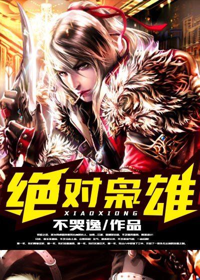 绝对枭雄角色