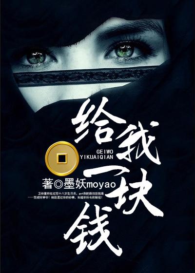 给我一块钱给你买个东西