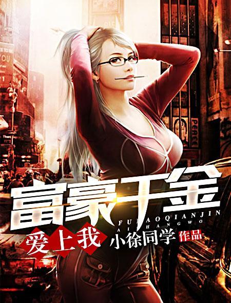 富家千金爱上穷女孩6