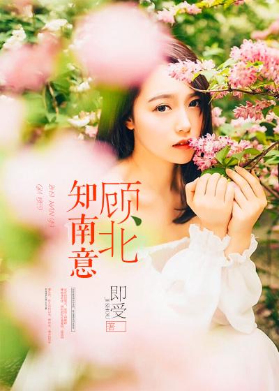 主角叫顾知南的