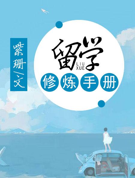 留学zu