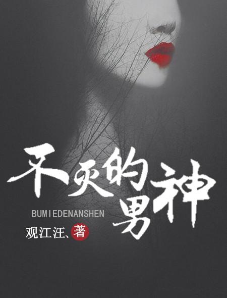不灭的女神韩剧