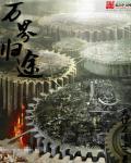 万界仙踪归元山庄