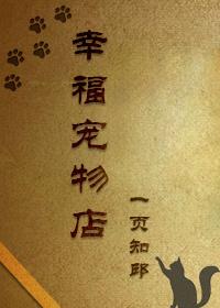 宠物店日常重生