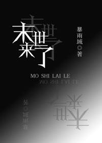 末世来了我又想活了第二十一章