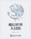 魔界大冒险中的兑换码是多少