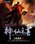 神仙之主是谁