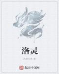 洛灵的拼音