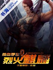 烈火麒麟武魂魂技