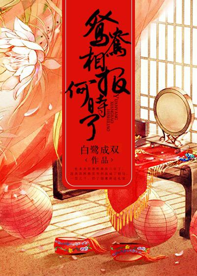鸳鸯相报何时了是什么意思
