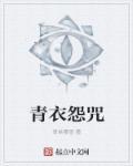 青衣菩萨是谁