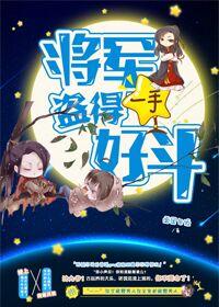 将军倒的一手好斗书包网