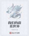 蔚蓝的未来简谱
