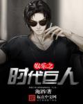 娱乐之时代巨星 爱看书吧