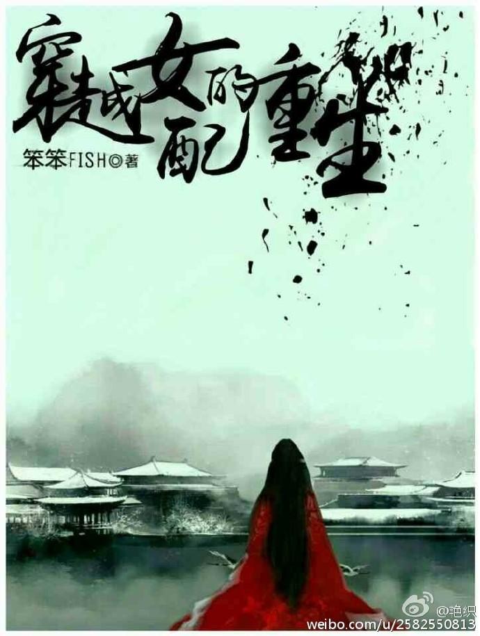 重生穿越的女配